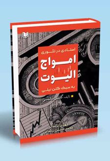استادی در تئوری امواج الیوت به سبک گلن نیلی
