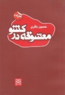 معشوقه در کشو