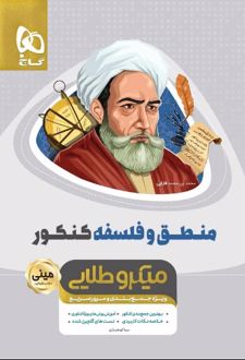 منطق و فلسفه کنکور مینی میکرو طلایی