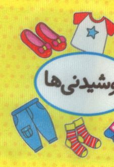 اولین کتاب تصویری من (پوشیدنی‌ها)