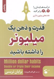 قدرت و ذهن یک میلیونر را داشته باشید