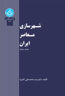 شهرسازی معاصر ایران