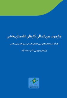 چارچوب بین المللی کارهای اطمینان بخشی