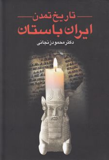 تاریخ تمدن ایران باستان (2جلدی )