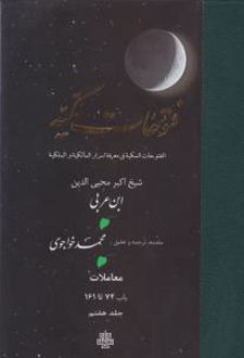 فتوحات‏ مکیه - باب 74 تا 161