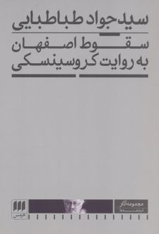 سقوط اصفهان به روایت کروسینسکی