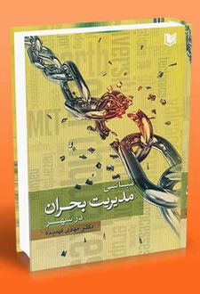 مبانی مدیریت بحران در شهر