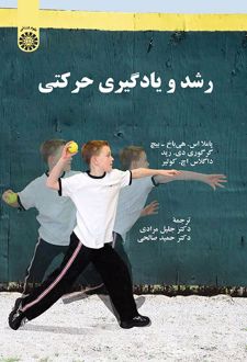 رشد و یادگیری حرکتی