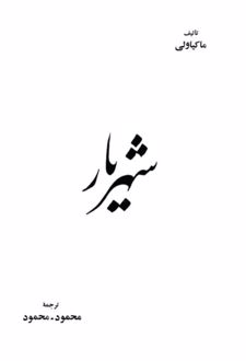 شهریار