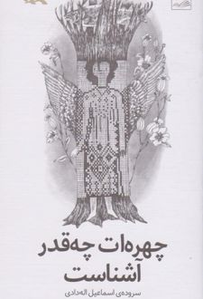 	چهره ات چه قدر آشناست
