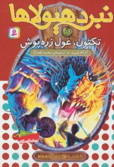 نبرد هیولاها 59