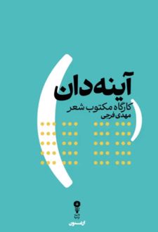 کتاب آینه‌دان