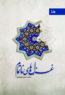 غزل‌های ناتمام