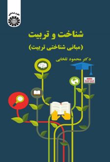 شناخت و تربیت