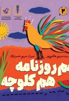 کتاب هم روزنامه هم کلوچه
