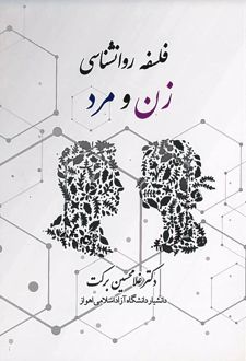 کتاب فلسفه روانشناسی زن و مرد