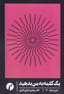 یک کلمه به من بدهید