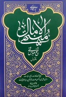 منتهی الآمال (دفتر اول)