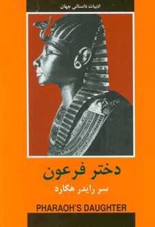 دختر فرعون