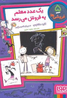 یک عدد معلم به فروش می رسد