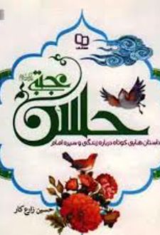 کتاب داستان هایی کوتاه درباره زندگی و سیره امام حسن مجتبی علیه السلام
