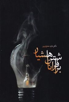 برافراشتن ناهشیار