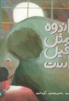 اندوه مثل فیل است