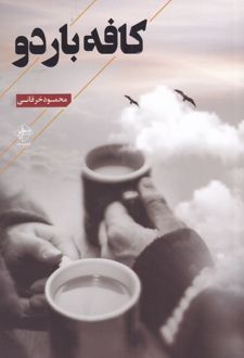 کافه باردو