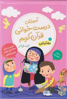 آموزش درست‌خوانی قرآن کریم (ویژه کودکان- جلد 1)