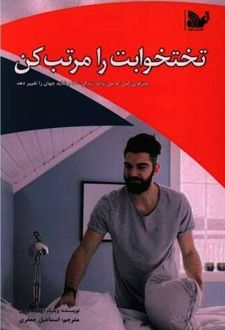 تختخوابت را مرتب کن