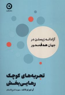تجربه‌های کوچک رهایی بخش