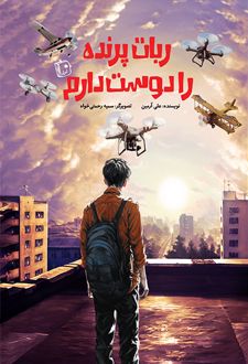 کتاب ربات پرنده را دوست دارم
