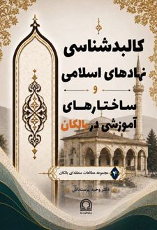 کالبدشناسی نهادهای اسلامی