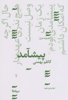 پیشامد