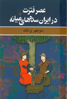 کتاب عصر فترت در ایران سده‌های میانه