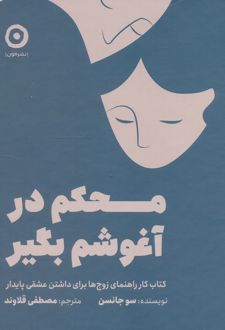 کتاب محکم در آغوشم بگیر