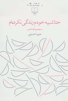 حتا شبیه خودم زندگی نکرده ام