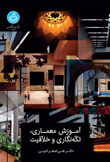 آموزش معماری، تکه نگاری و خلاقیت