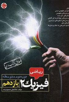 فیزیک یازدهم رشته ریاضی