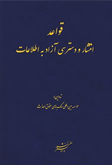 قواعد انتشار و دسترسی آزاد به اطلاعات