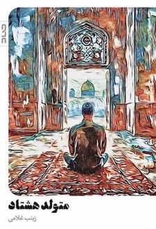 متولد هشتاد
