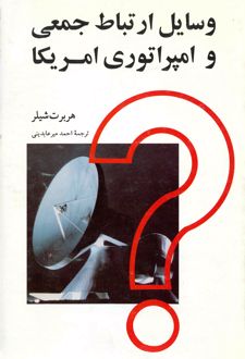 کتاب وسایل ارتباط جمعی و امپراتوری امریکا