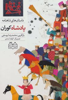 کتاب پادشاه کوران