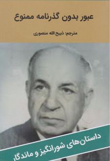 عبور بدون گذرنامه ممنوع است