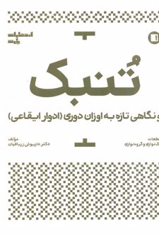 تنبک و نگاهی تازه به اوزان دوری