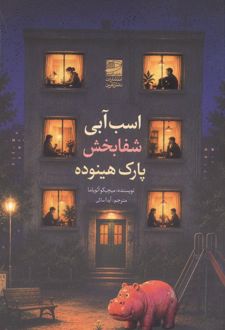 اسب آبی شفابخش پارک هینوده