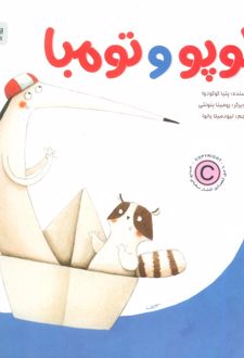 لوپو و تومبا