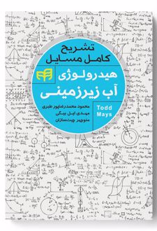 تشریح کامل مسایل هیدرولوژی آب زیرزمینی
