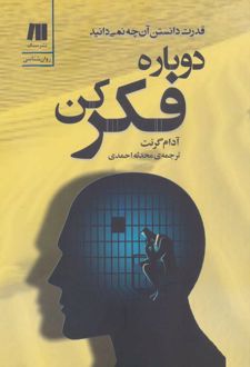 کتاب دوباره فکر کن