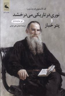 نوری در تاریکی می درخشد و پتر خباز